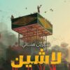 لاشين 16: أيام الشقلباظ | ISBN 9789778896541 | Kalimat Store