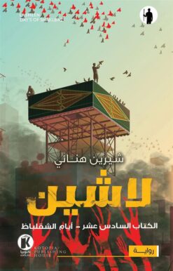 لاشين 16: أيام الشقلباظ | ISBN 9789778896541 | Kalimat Store