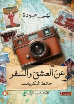 عن العشق والسفر 4: حائط الذكريات | ISBN 9789778896565 | Kalimat Store