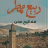 ربيع ممطر 1: مفاتيح عدن | ISBN 9789778896572 | Kalimat Store