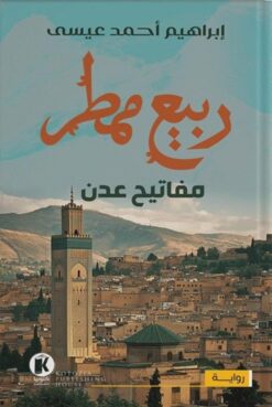 ربيع ممطر 1: مفاتيح عدن | ISBN 9789778896572 | Kalimat Store