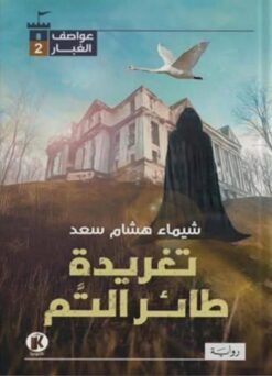عواصف الغبار 2: تغريدة طائر التم | ISBN 9789778896640 | Kalimat Store
