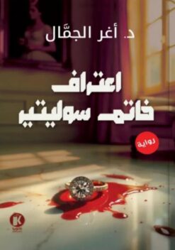 اعتراف خاتم سوليتير | ISBN 9789778896718 | Kalimat Store