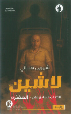 لاشين 17: الحضرة | ISBN 9789778896725 | Kalimat Store