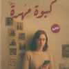 كبوة مهرة | ISBN 9789778896756 | Kalimat Store