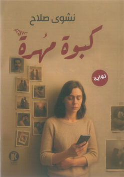 كبوة مهرة | ISBN 9789778896756 | Kalimat Store