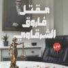 مقتل فاروق الشرقاوي | ISBN 9789778896817 | Kalimat Store