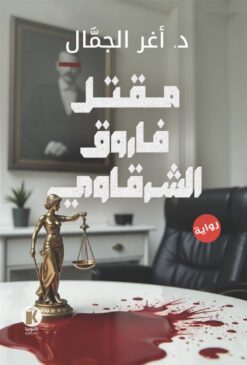 مقتل فاروق الشرقاوي | ISBN 9789778896817 | Kalimat Store