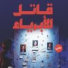قاتل الأبرياء | ISBN 9789778896824 | Kalimat Store