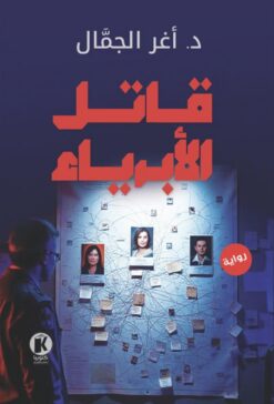 قاتل الأبرياء | ISBN 9789778896824 | Kalimat Store