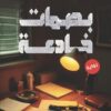 بصمات خادعة | ISBN 9789778896831 | Kalimat Store