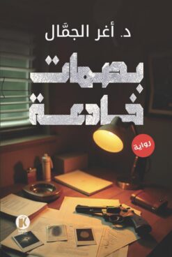 بصمات خادعة | ISBN 9789778896831 | Kalimat Store