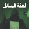 لعنة الرسائل | ISBN 9789778896848 | Kalimat Store
