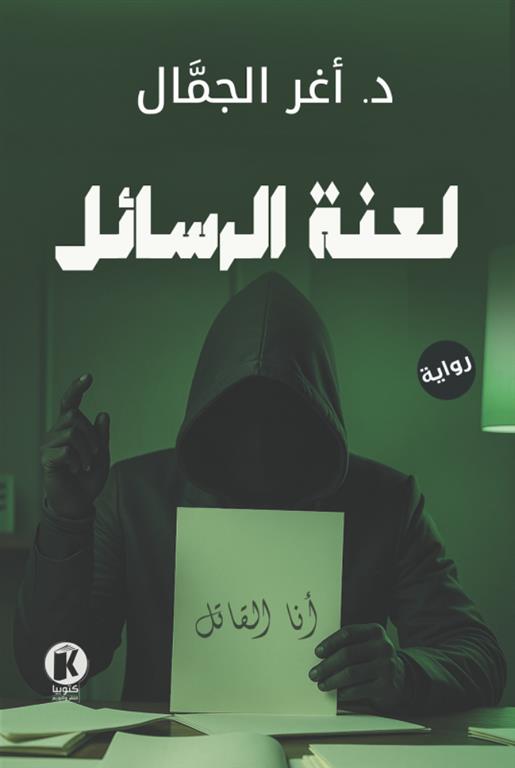لعنة الرسائل | ISBN 9789778896848 | Kalimat Store