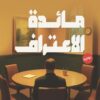 مائدة الاعتراف | ISBN 9789778896855 | Kalimat Store