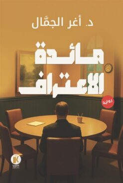 مائدة الاعتراف | ISBN 9789778896855 | Kalimat Store