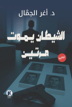 الشيطان يموت مرتين | ISBN 9789778896862 | Kalimat Store