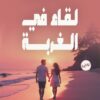 لقاء في الغربة | ISBN 9789778896879 | Kalimat Store