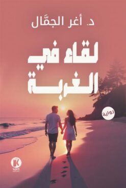 لقاء في الغربة | ISBN 9789778896879 | Kalimat Store