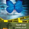 ايفرت جرينز 2: نوما هنيئا | ISBN 9789778910025 | Kalimat Store