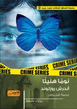 ايفرت جرينز 2: نوما هنيئا | ISBN 9789778910025 | Kalimat Store