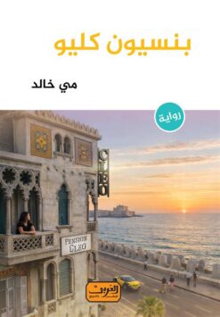 بنسيون كليو | ISBN 9789778910094 | Kalimat Store
