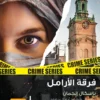 المحققة فانيسا فرانك 3: فرقة الأرامل | ISBN 9789778910100 | Kalimat Store