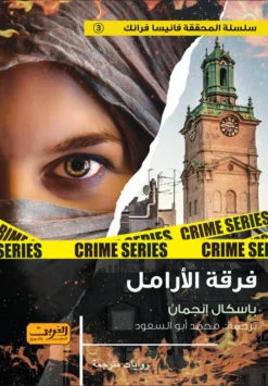 المحققة فانيسا فرانك 3: فرقة الأرامل | ISBN 9789778910100 | Kalimat Store
