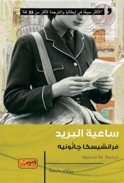ساعية البريد | ISBN 9789778910209 | Kalimat Store