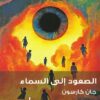 الصعود إلى السماء | ISBN 9789778910223 | Kalimat Store