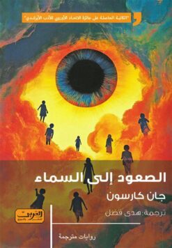 الصعود إلى السماء | ISBN 9789778910223 | Kalimat Store