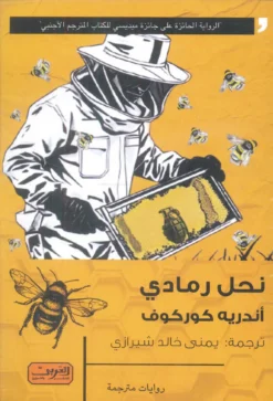 نحل رمادي | ISBN 9789778910285 | Kalimat Store