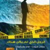 سيباستيان بيرجمان 3: الرجل الذي لم يكن هناك | ISBN 9789778910391 | Kalimat Store