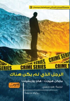 سيباستيان بيرجمان 3: الرجل الذي لم يكن هناك | ISBN 9789778910391 | Kalimat Store