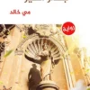 جدار أخير | ISBN 9789778910476 | Kalimat Store