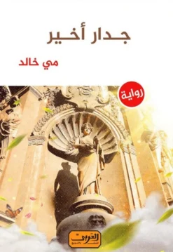 جدار أخير | ISBN 9789778910476 | Kalimat Store