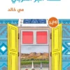 شقة في البر الغربي | ISBN 9789778910506 | Kalimat Store