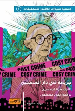 جريمة دار المسنين | ISBN 9789778910513 | Kalimat Store