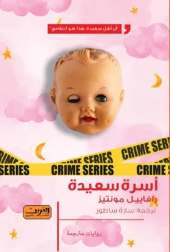 أسرة سعيدة | ISBN 9789778910537 | Kalimat Store