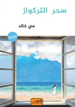 سحر التركواز | ISBN 9789778910582 | Kalimat Store