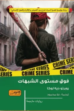 فوق مستوى الشبهات | ISBN 9789778910643 | Kalimat Store