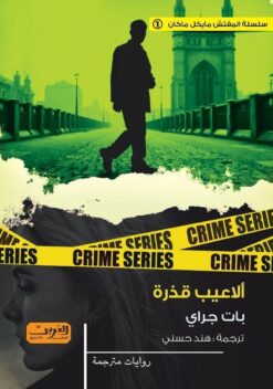 ألاعيب قذرة | ISBN 9789778910803 | Kalimat Store