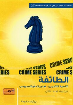 مينا ديرابي وفينسنت فالدر 2: الطائفة | ISBN 9789778910865 | Kalimat Store