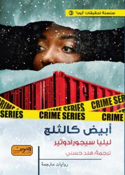 تحقيقات أرورا 3: أبيض كالثلج | ISBN 9789778910940 | Kalimat Store