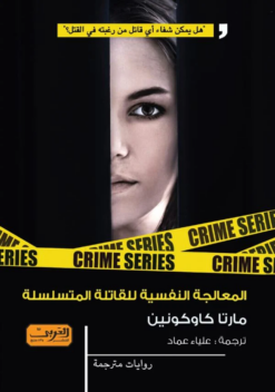 المعالجة النفسية للقاتلة المتسلسلة | ISBN 9789778911022 | Kalimat Store