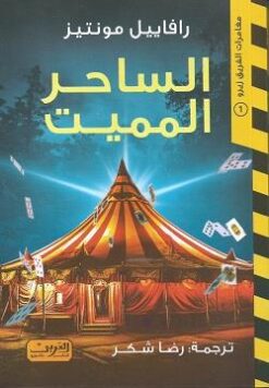 الساحر المميت | ISBN 9789778911077 | Kalimat Store
