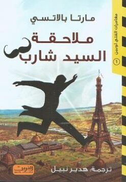 ملاحقة السيد شارب | ISBN 9789778911084 | Kalimat Store