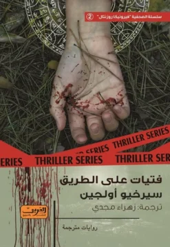 فيرونيكا روزنتال 2: فتيات على الطريق | ISBN 9789778911206 | Kalimat Store