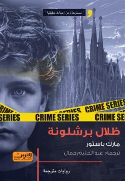ظلال برشلونة | ISBN 9789778911213 | Kalimat Store