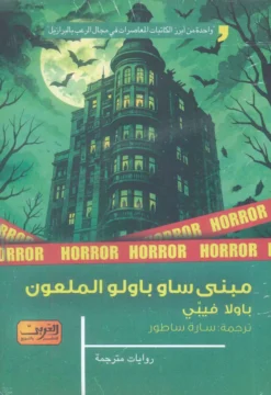 مبنى ساو باولو الملعون | ISBN 9789778911800 | Kalimat Store